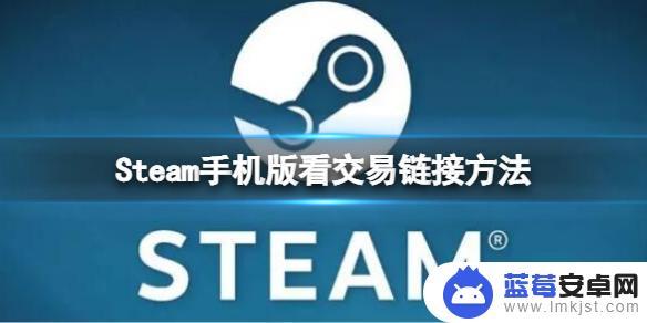 手机版steam交易报价在哪 Steam手机版交易链接查看方法