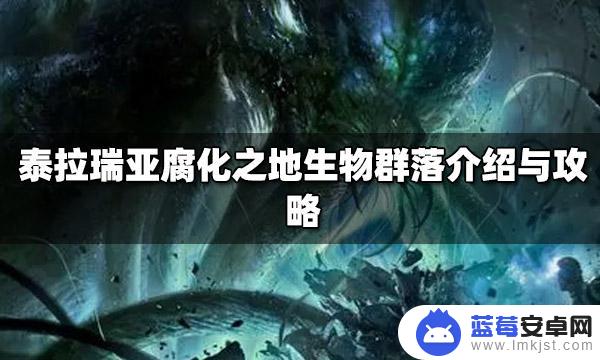 泰拉瑞亚腐化所有生物 泰拉瑞亚腐化之地生物群落攻略