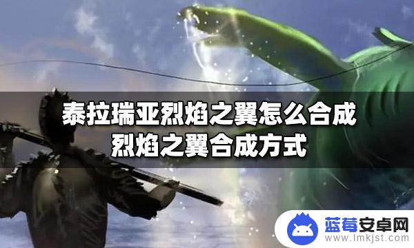 泰拉瑞亚烈焰之翼怎么做? 泰拉瑞亚烈焰之翼怎么合成