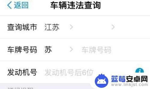 手机上哪里查违章 在手机上查询车辆违章的步骤
