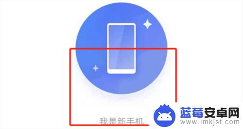 红米手机一键换机怎么操作 红米手机一键传输数据步骤