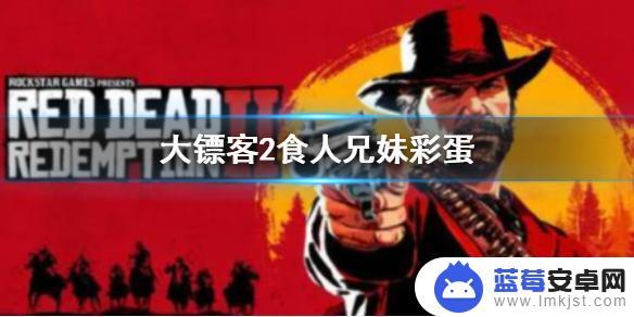 荒野大镖客食人兄妹杀哥哥 荒野大镖客2食人兄妹小彩蛋