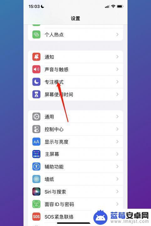 苹果手机的免打扰功能怎么关闭 iPhone勿扰模式关闭方法