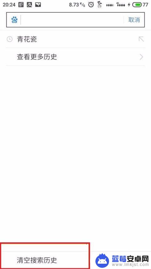 手机怎样清除搜索历史记录内容 手机浏览器如何清除搜索历史记录