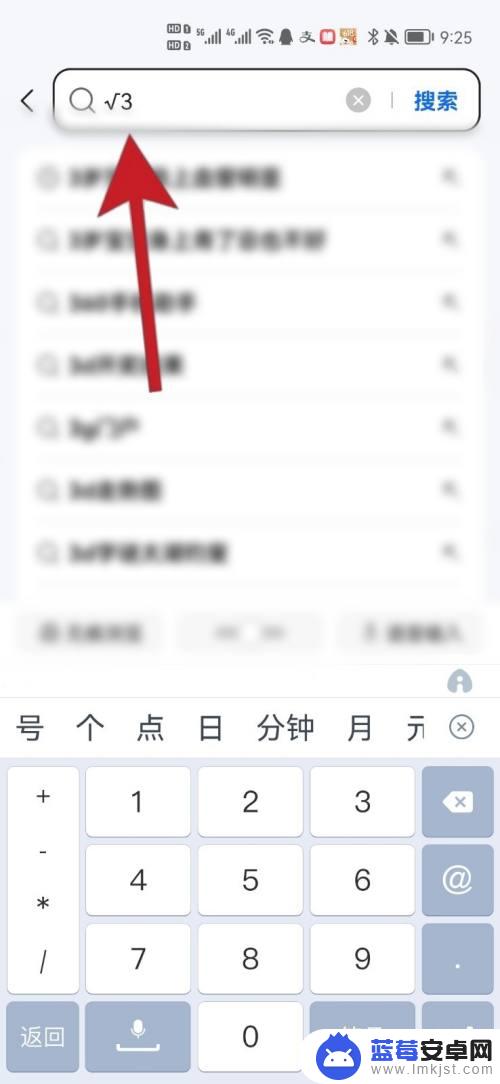 手机怎么打三次根号 手机怎么在键盘上打出根号