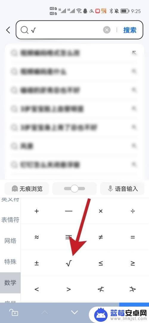 根号在手机上怎么打 手机怎么打出√符号