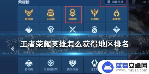 王者荣耀怎么定位英雄地区排名 王者荣耀英雄怎么获得地区排名