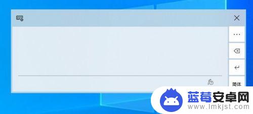 手机简洁输入法 Win10怎么打开系统自带的手写输入法