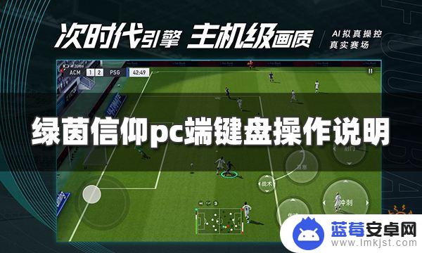 绿茵信仰如何吊射 绿茵信仰pc端键盘快捷键操作说明