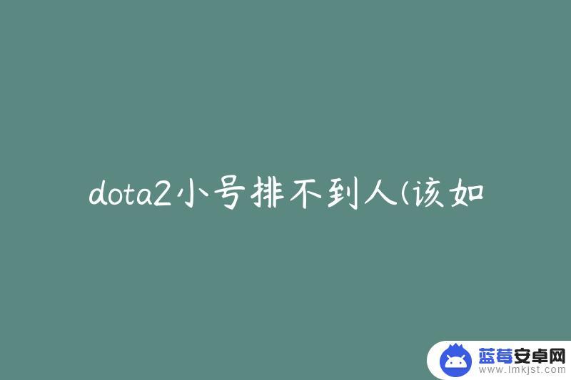 dota2怎么排到人 dota2小号如何提高匹配成功率