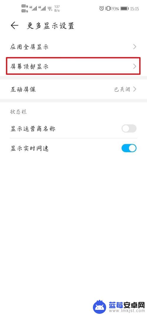 手机屏幕上方显示怎么设置 荣耀手机屏幕顶部显示设置方法