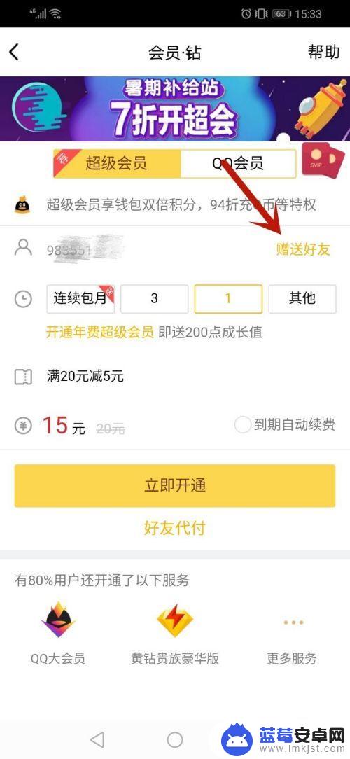 手机怎么赠送qq会员 手机QQ怎样给好友开通会员