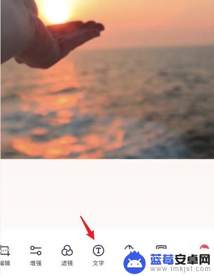 手机上怎样修改图片上的文字 怎样用手机修改图片上的文字