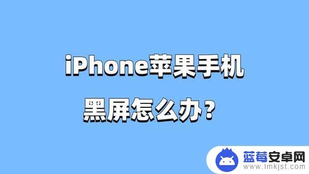 苹果手机打电话会黑屏 苹果手机黑屏无法接听电话怎么办