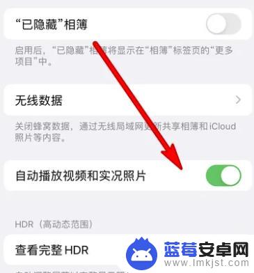 iphone相册循环播放怎么关 iPhone相册怎么停止自动播放视频