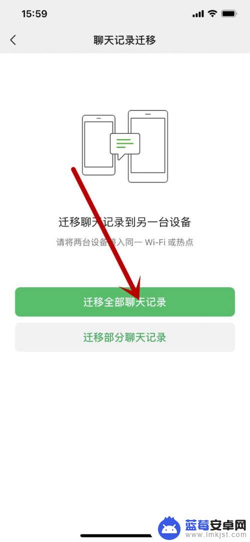 聊天记录怎么传送到别人手机上 如何在手机微信中迁移所有聊天记录到另一台设备