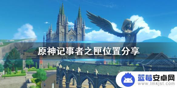 原神祭司之匣开门位置 《原神手游》祭祀之匣在哪里找