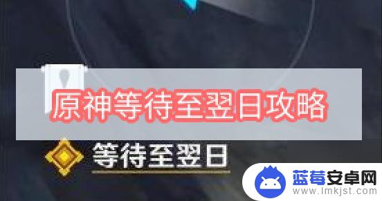 原神等待至翌日怎么触发 原神等待至翌日攻略技巧推荐