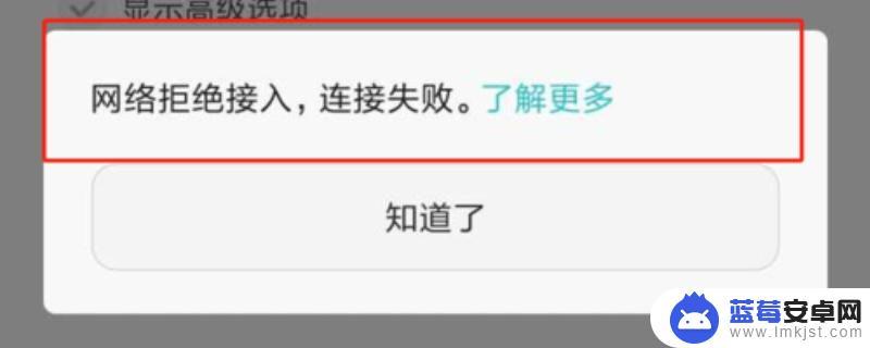 手机连无线网络拒绝接入 网络显示拒绝接入原因是什么