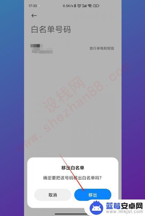 小米手机白名单文件怎么移出来 移除手机白名单的步骤