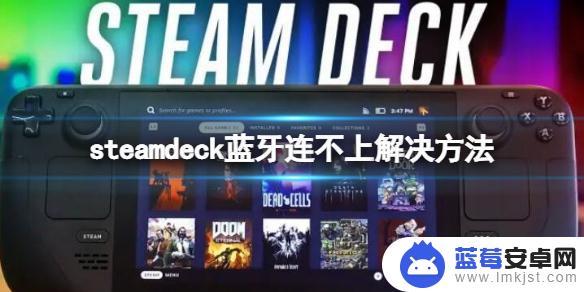 steamdeck怎么连蓝牙耳机 《Steam Deck》蓝牙连接问题解决方法