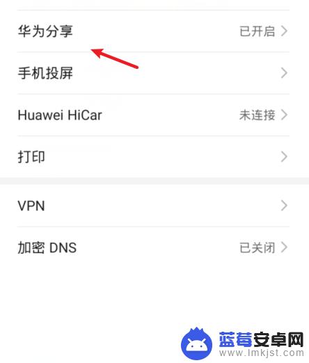 华为手机如何关闭网络分享 华为手机如何关闭华为分享功能