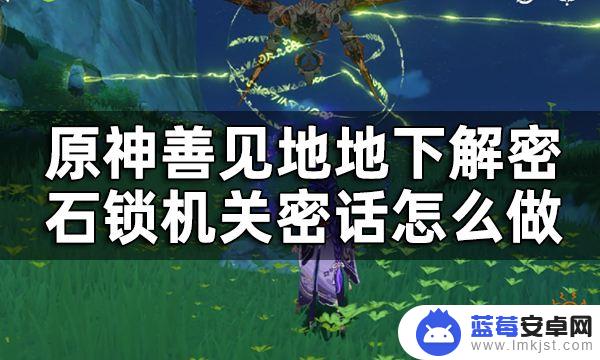 原神须弥无相铁 原神须弥隐藏世界任务石锁机关密话攻略