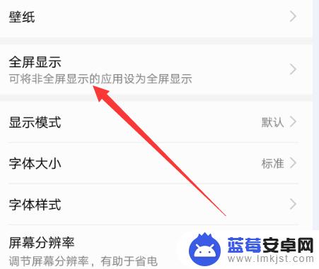 手机游戏画质如何设置全屏 手机游戏全屏设置方法