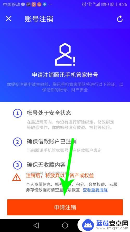 手机管家游戏怎么删除账号 腾讯手机管家账号如何注销