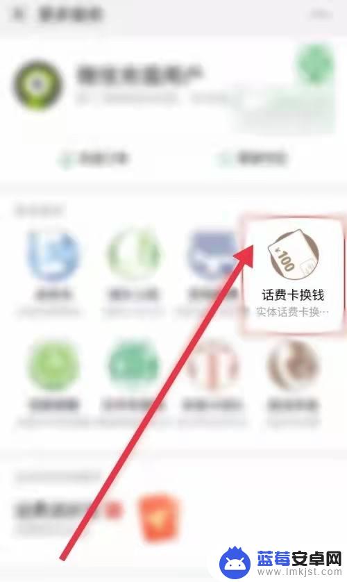 如何把手机话费冲到微信上 手机卡话费余额转微信怎么操作