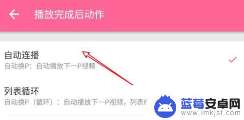 b站手机自动连播怎么打开 手机哔哩哔哩视频自动连播设置教程