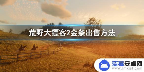 荒野大镖客2线上金条怎么换钱 荒野大镖客2金条怎么换钱