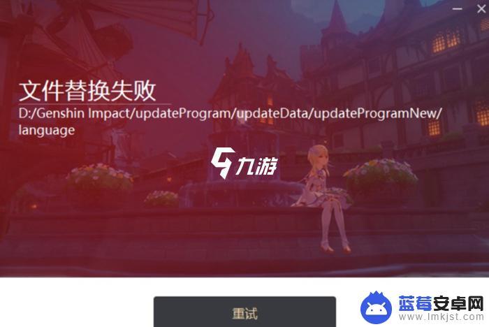 原神更新失败 原神更新文件替换失败怎么办