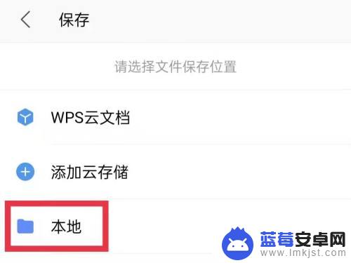 wps手机怎么保存到本地文件 手机wps如何保存文件到本地