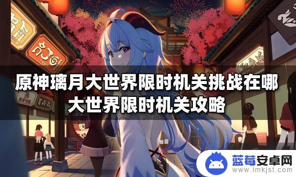 原神璃月大世界限时挑战 原神璃月大世界限时机关挑战地点