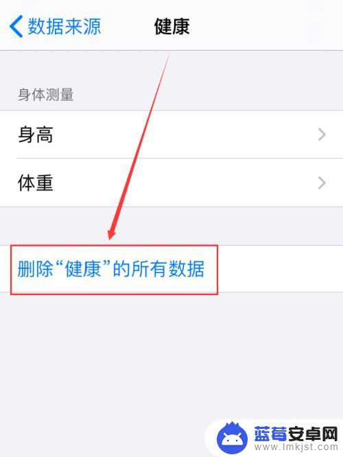 苹果手机的健康数据怎么删除 iPhone手机删除健康数据的步骤