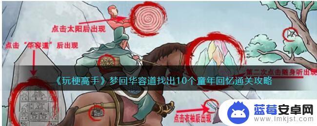 玩梗高手梦回华容道找出10个童年回忆攻略 玩梗高手通关攻略