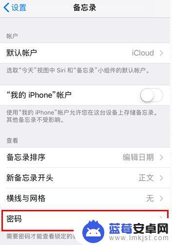 苹果手机备忘录如果取消密码 iPhone备忘录密码怎么取消