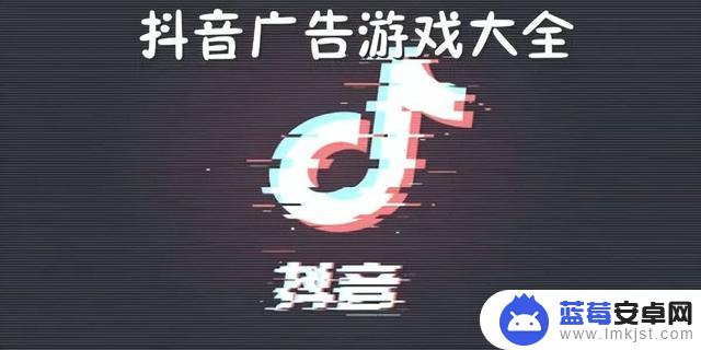 抖音里的游戏广告(抖音里的游戏广告怎么取消)