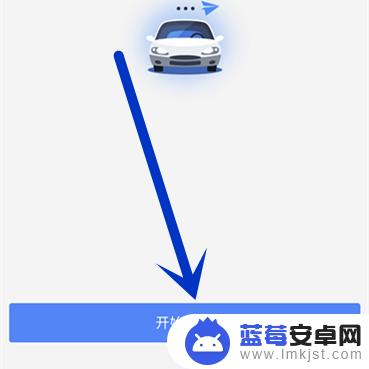 怎么设置手机导航连接车载 手机高德导航连接汽车显示屏方法