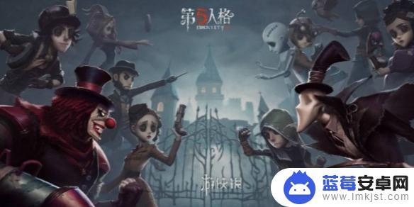 第五人格怎么才能加好友 第五人格好友申请方法