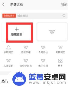 word文档怎么在手机上创建 手机如何创建Word文档