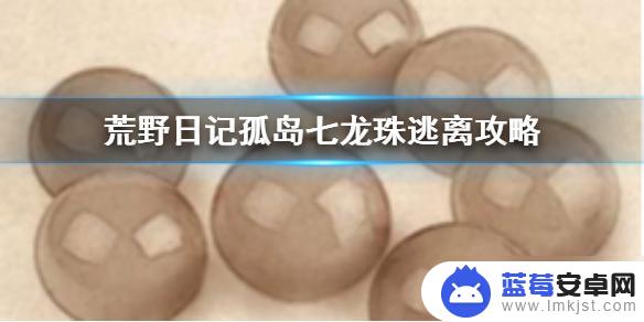 荒野日记孤岛如何集齐七龙珠 荒野日记孤岛七龙珠集齐后怎么逃离