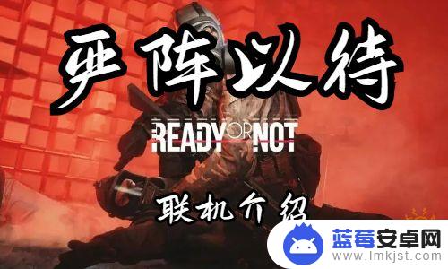 steam严阵以待怎么联机 严阵以待steam可以联机吗怎么玩