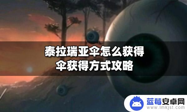 泰拉瑞亚中降落伞怎么获得 泰拉瑞亚伞怎么获得攻略