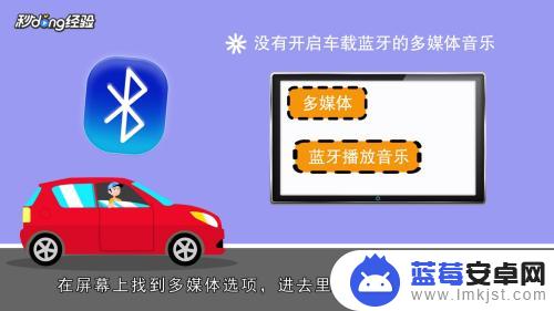 手机连接车载蓝牙为何没有声音 手机连接车载蓝牙放歌声音没声怎么办