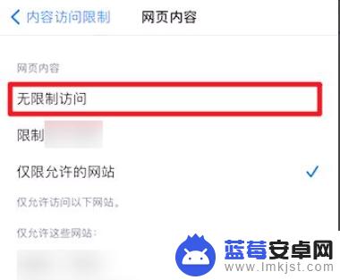 苹果手机网站禁止访问怎么解除限制 如何在苹果手机上解除网页限制