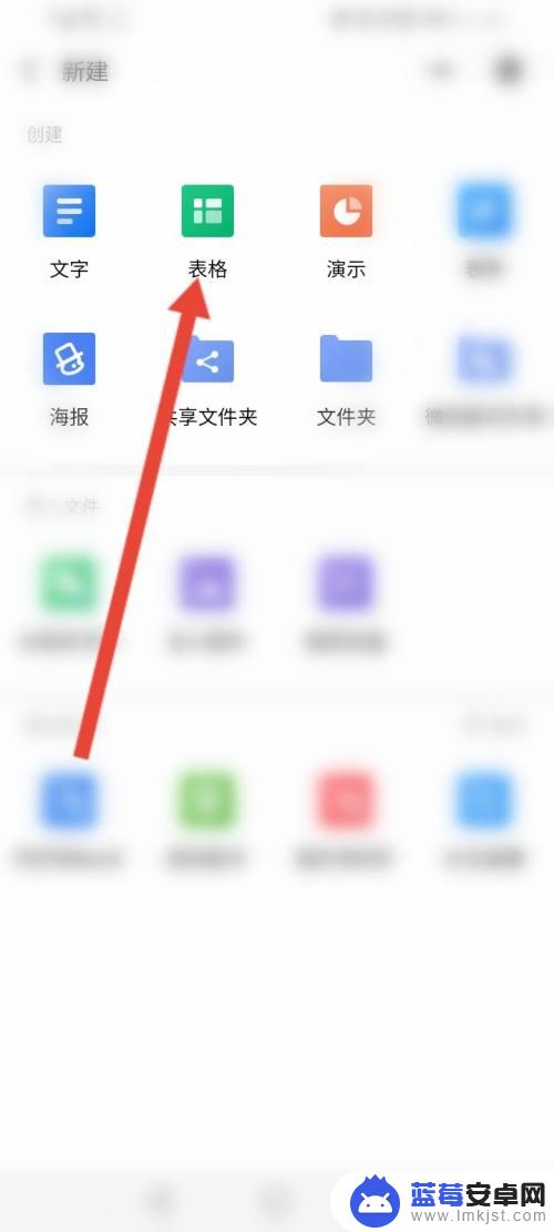 金山文档在手机上怎么做表格 金山在线文档创建步骤
