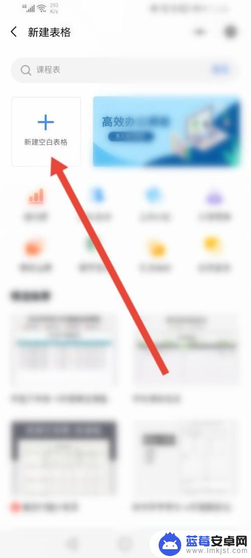 金山文档在手机上怎么做表格 金山在线文档创建步骤