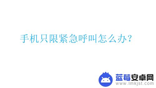 手机欠费显示仅限紧急呼叫 手机仅限紧急呼叫模式解除方法